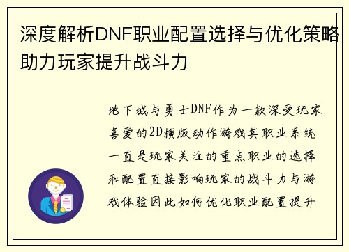 深度解析DNF职业配置选择与优化策略助力玩家提升战斗力