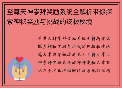 至尊天神崇拜奖励系统全解析带你探索神秘奖励与挑战的终极秘境