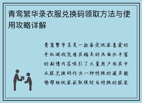 青鸾繁华录衣服兑换码领取方法与使用攻略详解