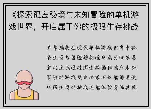 《探索孤岛秘境与未知冒险的单机游戏世界，开启属于你的极限生存挑战》