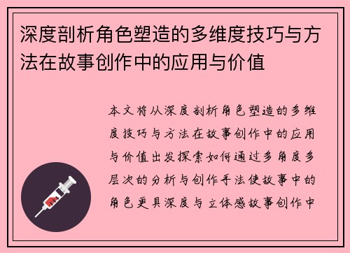 深度剖析角色塑造的多维度技巧与方法在故事创作中的应用与价值