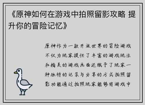 《原神如何在游戏中拍照留影攻略 提升你的冒险记忆》