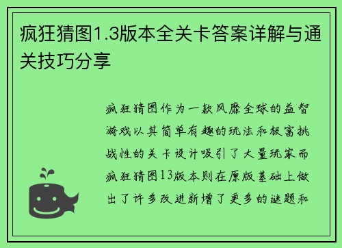 疯狂猜图1.3版本全关卡答案详解与通关技巧分享