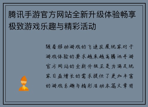 腾讯手游官方网站全新升级体验畅享极致游戏乐趣与精彩活动