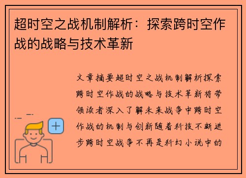 超时空之战机制解析：探索跨时空作战的战略与技术革新