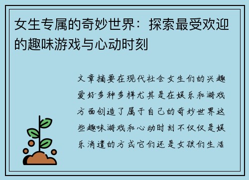女生专属的奇妙世界：探索最受欢迎的趣味游戏与心动时刻