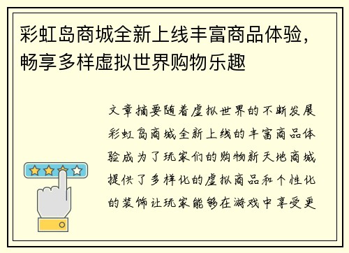 彩虹岛商城全新上线丰富商品体验，畅享多样虚拟世界购物乐趣