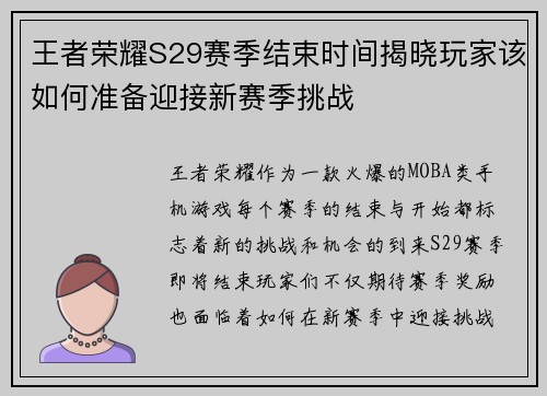 王者荣耀S29赛季结束时间揭晓玩家该如何准备迎接新赛季挑战