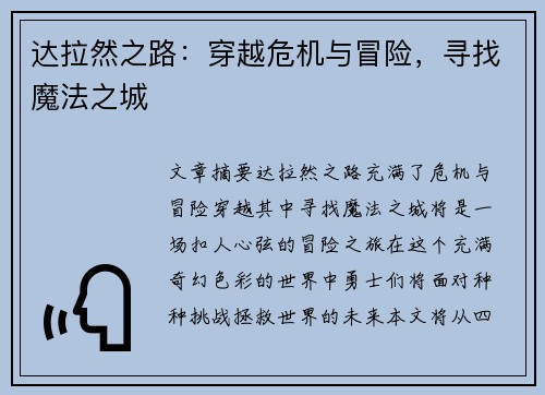 达拉然之路：穿越危机与冒险，寻找魔法之城